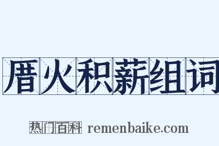 厝火积薪组词是什么意思的图片